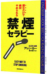 【中古】禁煙セラピー−読むだけで絶対やめられる− / アレン・カー
