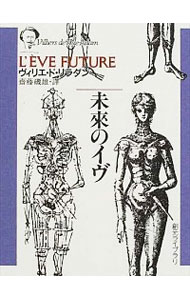 【中古】未来のイヴ / ヴィリエ・ド・リラダン