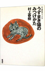 【中古】うずまき猫のみつけかた / 村上春樹