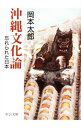 【中古】沖縄文化論 / 岡本太郎
