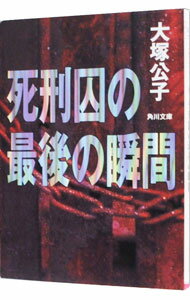 【中古】死刑囚の最後の瞬間 / 大塚公子