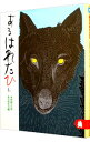 【中古】あるはれたひに / 木村裕一【作】／あべ弘士【絵】