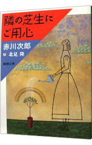 【中古】隣の芝生にご用心 / 赤川次