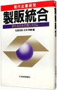 【中古】製販統合 / 石井淳蔵