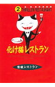 【中古】化け猫レストラン / 怪談レストラン編集委員会【編】