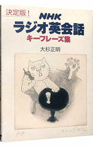 【中古】決定版！NHKラジオ英会話キーフレーズ集 / 大杉正明