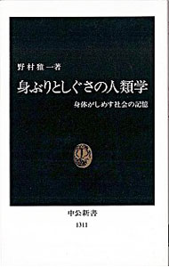 &nbsp;&nbsp;&nbsp; 身ぶりとしぐさの人類学 新書 の詳細 カテゴリ: 中古本 ジャンル: 産業・学術・歴史 言語・ことばその他 出版社: 中央公論社 レーベル: 中公新書 作者: 野村雅一 カナ: ミブリトシグサノジンルイガク / ノムラマサイチ サイズ: 新書 ISBN: 4121013115 発売日: 1996/07/01 関連商品リンク : 野村雅一 中央公論社 中公新書