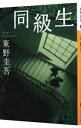 【中古】【全品10倍!7/10限定】同級生 / 東野圭吾