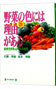 樂天商城 - 【中古】野菜の色には理由（ワケ）がある / カゴメ (単行本)
