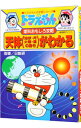 ドラえもんの理科おもしろ攻略－天体（地球・月・太陽・星の動き）がわかる－ / 小学館