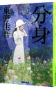 【中古】分身 / 東野圭吾