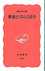 【中古】教養としての言語学 / 鈴木孝夫