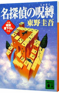 【中古】名探偵の呪縛（天下一大五郎シリーズ2） / 東野圭吾 (文庫)