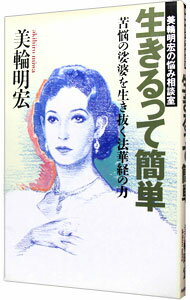 【中古】三輪明宏の悩み相談室−生きるって簡単− / 美輪明宏