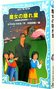 【中古】魔女の隠れ里 （名探偵夢水清志郎事件ノート4） / はやみねかおる (新書)