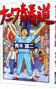 【中古】ナニワ青春道 / 青木雄二