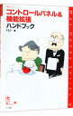 【中古】コントロールパネル&機能拡張ハンドブック / FEP