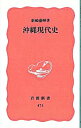 【中古】沖縄現代史 / 新崎盛暉