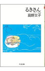 【中古】るきさん 1/ 高野文子