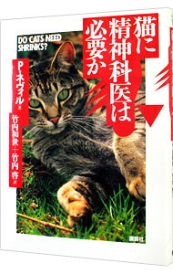 【中古】猫に精神科医は必要か / P・ネヴィル