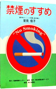 【中古】禁煙のすすめ / 里見信子