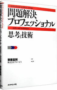 【中古】問題解決プロフェッショナル「思考と技術」 / 斎藤嘉則