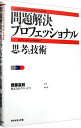 【中古】【全品10倍！4/20限定】問題解決プロフェッショナル「思考と技術」 / 斎藤嘉則