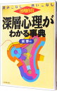 【中古】深層心理がわかる事典 / 南博