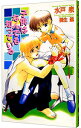 【中古】子供はなんでも知っている / 水戸泉 ボーイズラブ小説