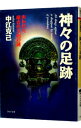 【中古】神々の足跡 / 中江克己