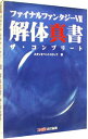 【中古】【全品10倍!6/25限定】ファイナルファンタジー VII 解体真書ザ・コンプリート / アスペクト