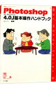 【中古】Photoshop 4.0J基本操作ハンドブック / ユニゾン