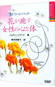 【中古】エドワード・バッチ花が癒す女性の心と体 / ジュディー・ハワード
