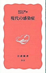 【中古】現代の感染症 / 相川正道／永倉貢一