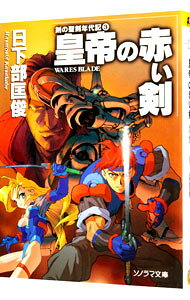 Other - 【中古】剣の聖刻年代記(3)−皇帝の赤い剣− / 日下部匡俊