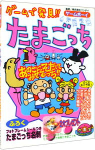 【中古】ゲームで発見！！たまごっち−あのこにそだててみせるっち！− / ケイブンシャ