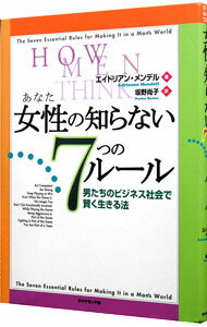 【中古】女性（あなた）の知らない7つのルール / エイドリアン・メンデル