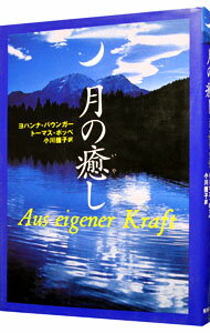 【中古】月の癒し / ヨハンナ・パウンガー／トーマス・ポッペ