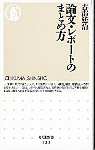 【中古】論文・レポートのまとめ方 / 古郡廷治