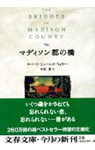 【中古】マディソン郡の橋 / ロバート ジェームズ ウォラー