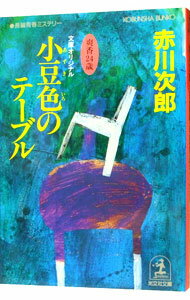 乐天商城 - 【中古】小豆色のテーブル　（杉原爽香24歳の春） / 赤川次郎 (文庫)