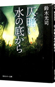 【中古】仄暗い水の底から / 鈴木光司