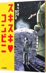 &nbsp;&nbsp;&nbsp; スキスキ・コンビニ 単行本 の詳細 カテゴリ: 中古本 ジャンル: ビジネス 販売 出版社: アスペクト レーベル: 作者: キリングセンス カナ: スキスキコンビニ / キリングセンス サイズ: 単行本 ISBN: 4893668528 発売日: 1997/10/01 関連商品リンク : キリングセンス アスペクト　