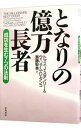 となりの億万長者－成功を生む7つの法則－ / トマス・J・スタンリー／ウィリアム・D・ダンコ