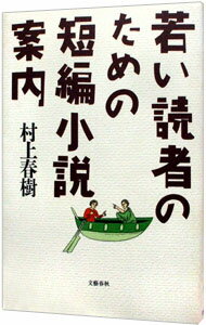 【中古】若い読者のための短編小説案内 / 村上春樹