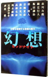 【中古】幻想ミッドナイト / 赤川次郎