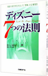 【中古】ディズニー7つの法則 / トム・コネラン