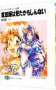 【中古】スレイヤーズすぺしゃる(12)−家政婦は見たかもしんない− / 神坂一