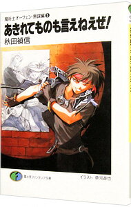 【中古】魔術士オーフェン＜無謀編＞(5)−あきれてものも言えねえぜ！− / 秋田禎信 (文庫)