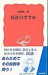 【中古】民法のすすめ / 星野英一